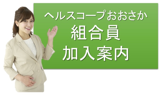 組合員加入案内