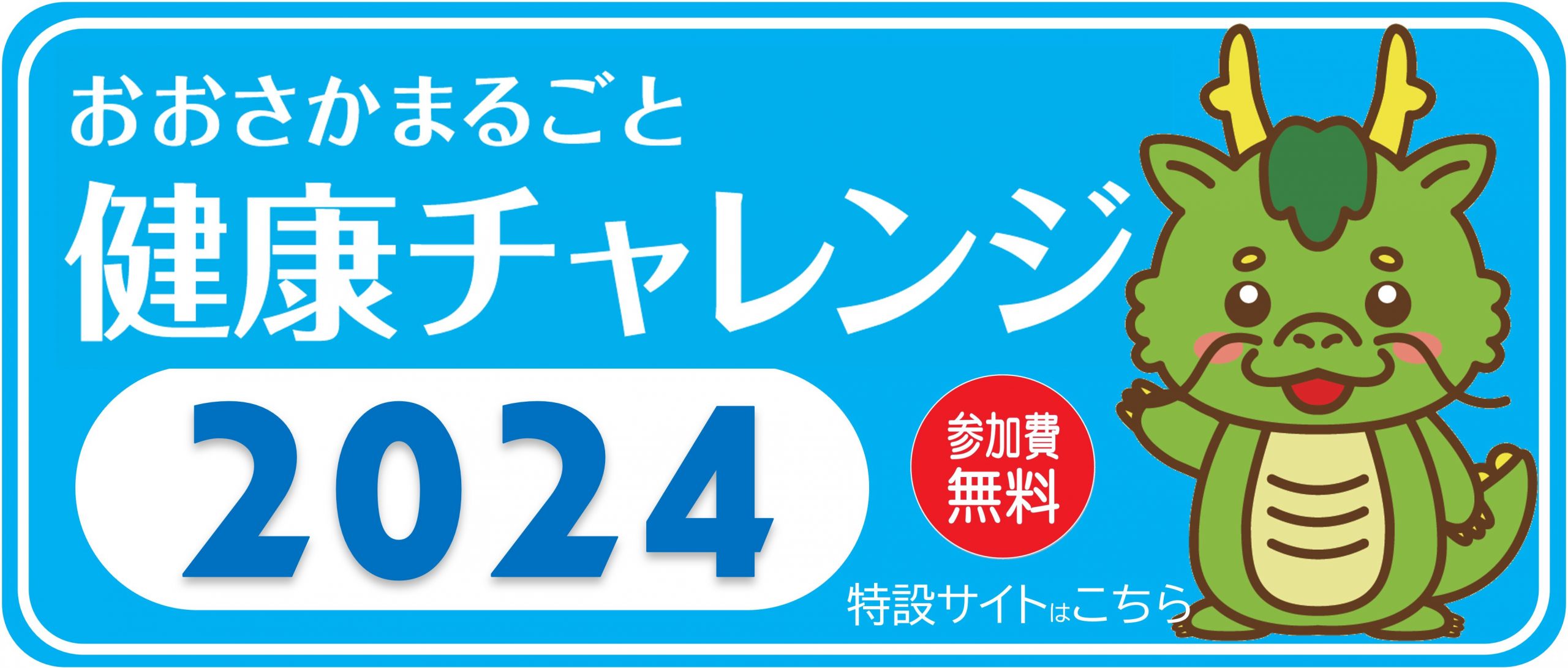 おおさかまるごと健康チャレンジ2024