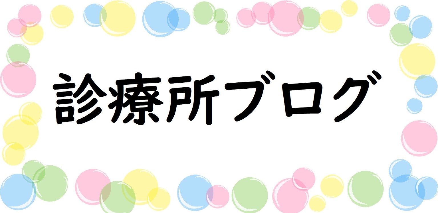 診療所ブログ