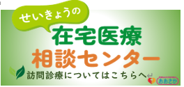 せいきょうの在宅医療相談センター